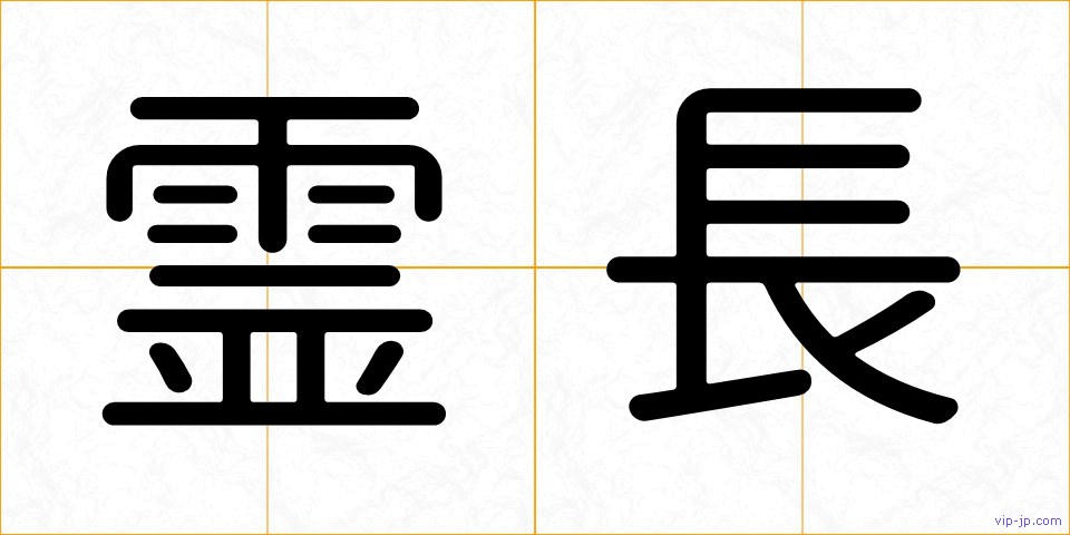霊長の画像