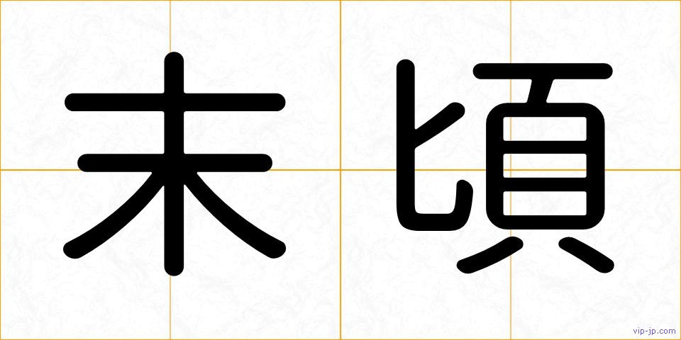 末頃の画像