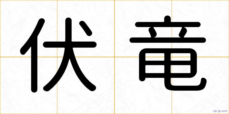 伏竜の画像