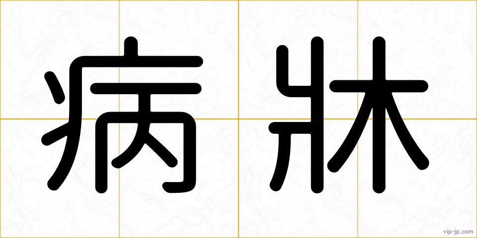 病牀の画像