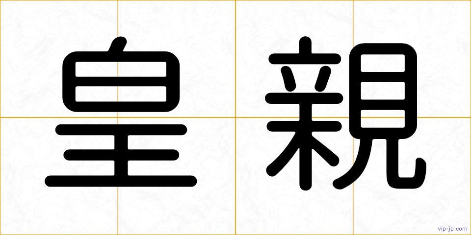 皇親の画像
