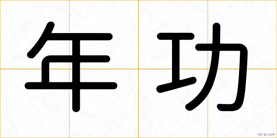 年功の画像