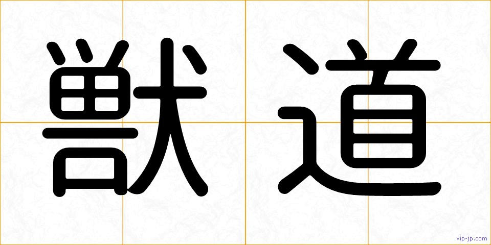 獣道の画像