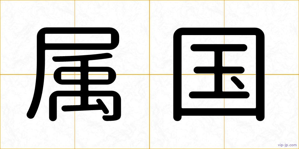 属国の画像