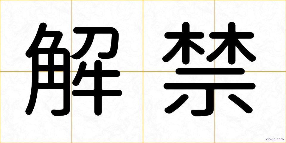 解禁の画像