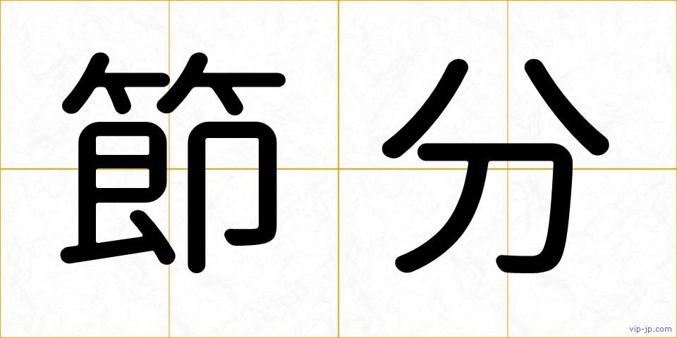節分の画像