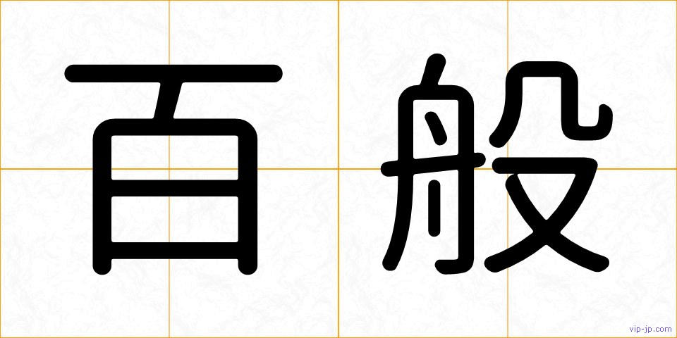 百般の画像