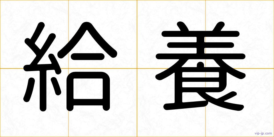 給養の画像