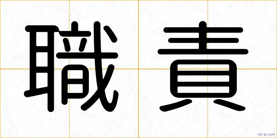 職責の画像