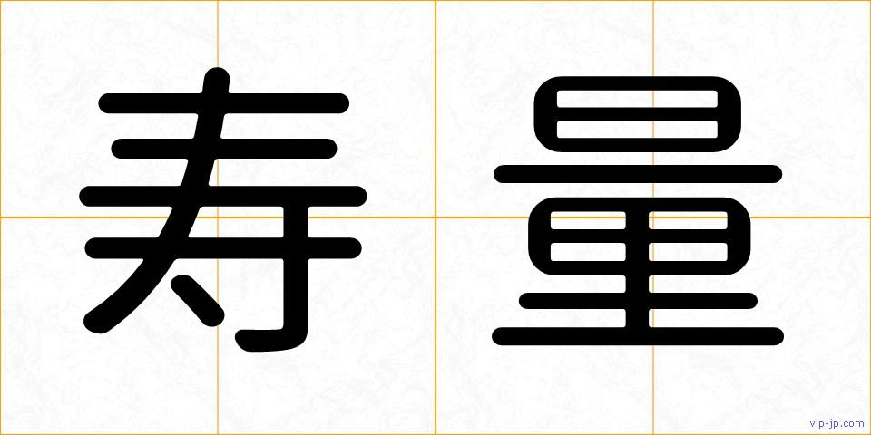 寿量の画像