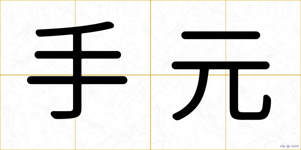 手元の画像