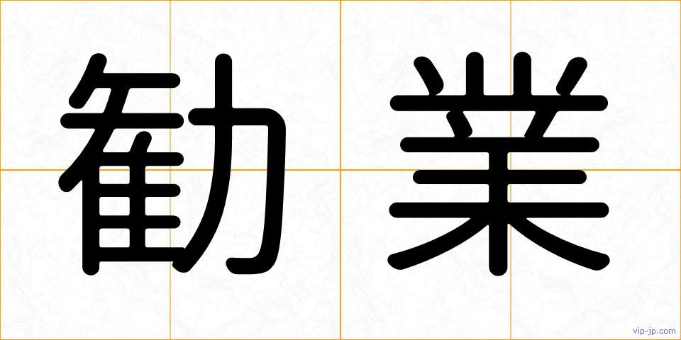 勧業の画像