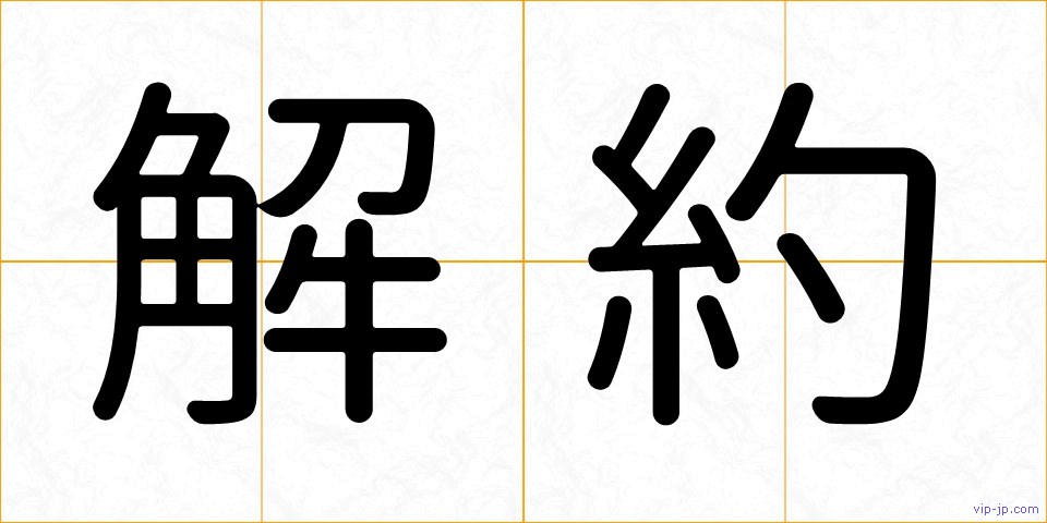 解約の画像