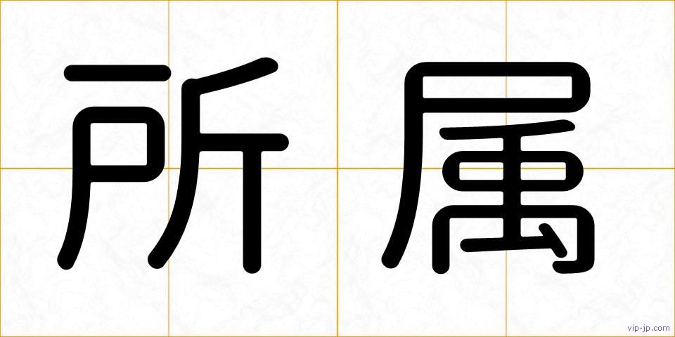 所属の画像