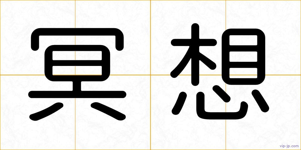 冥想の画像