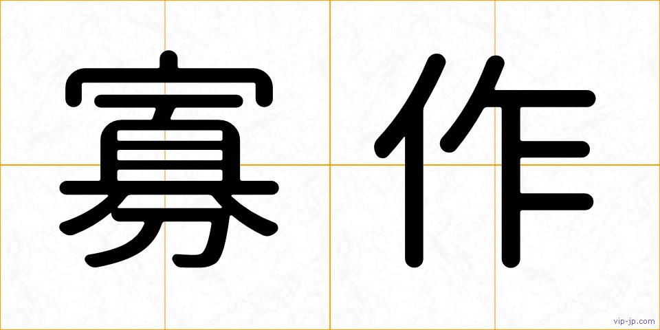 寡作の画像