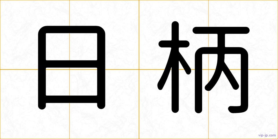日柄の画像