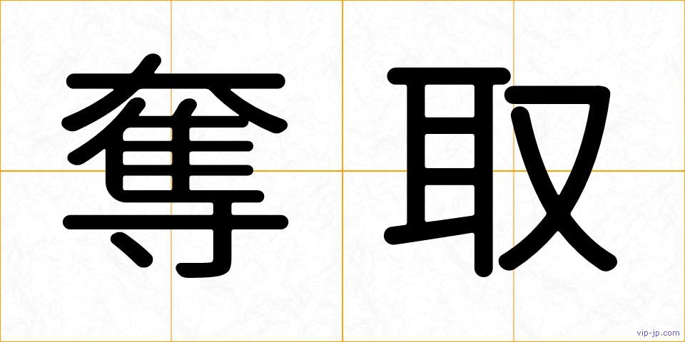 奪取の画像