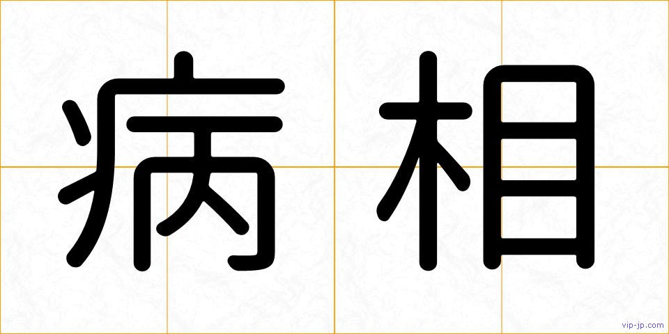 病相の画像