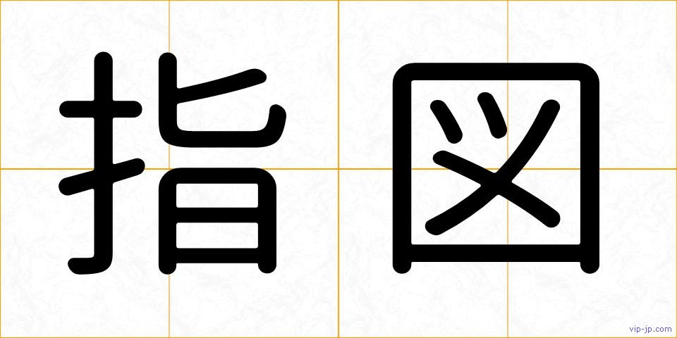 指図の画像