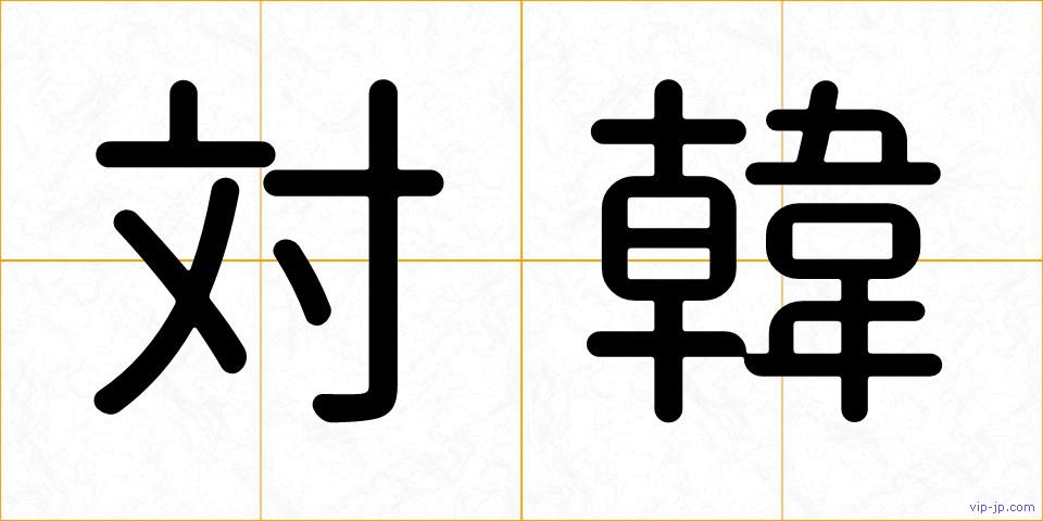対韓の画像