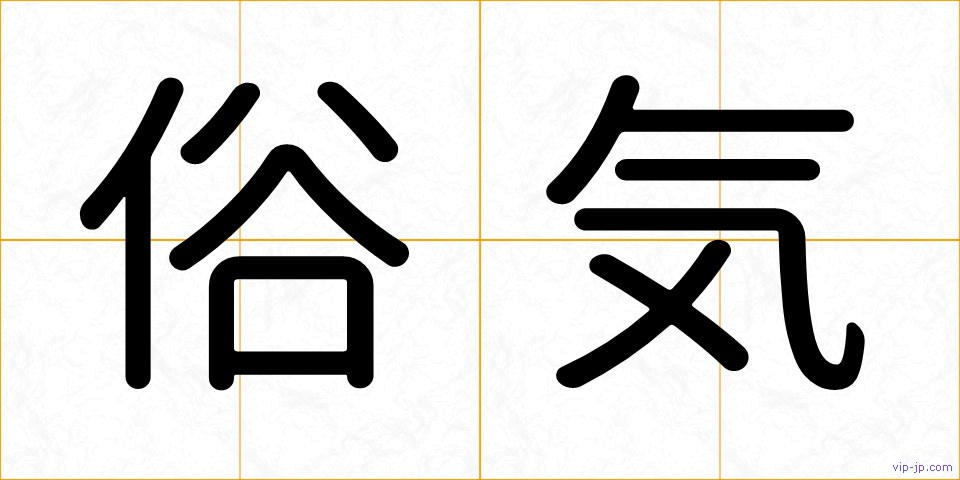 俗気の画像