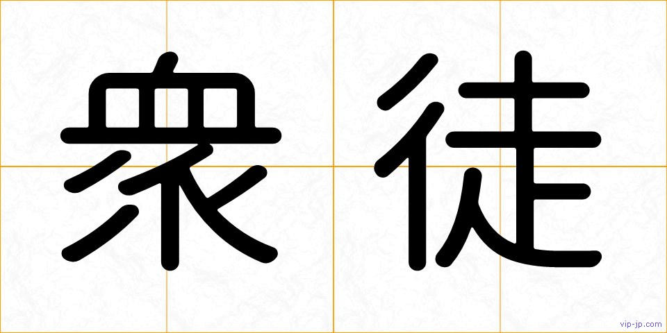 衆徒の画像