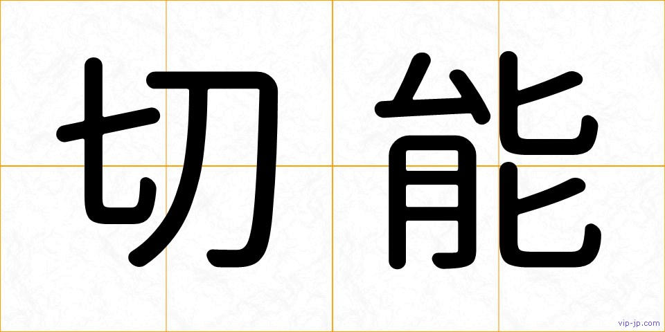 切能の画像