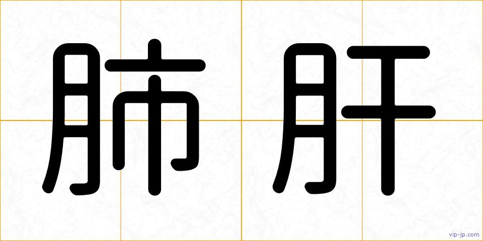 肺肝の画像