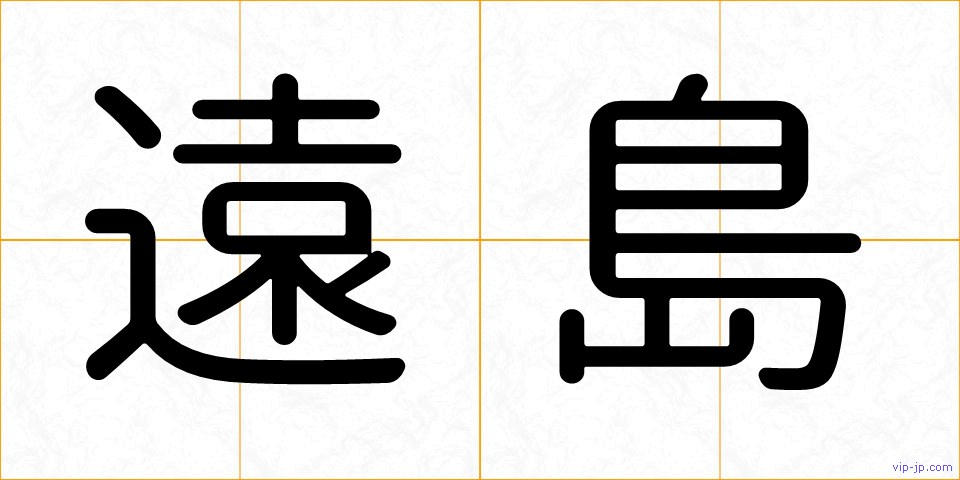 遠島の画像