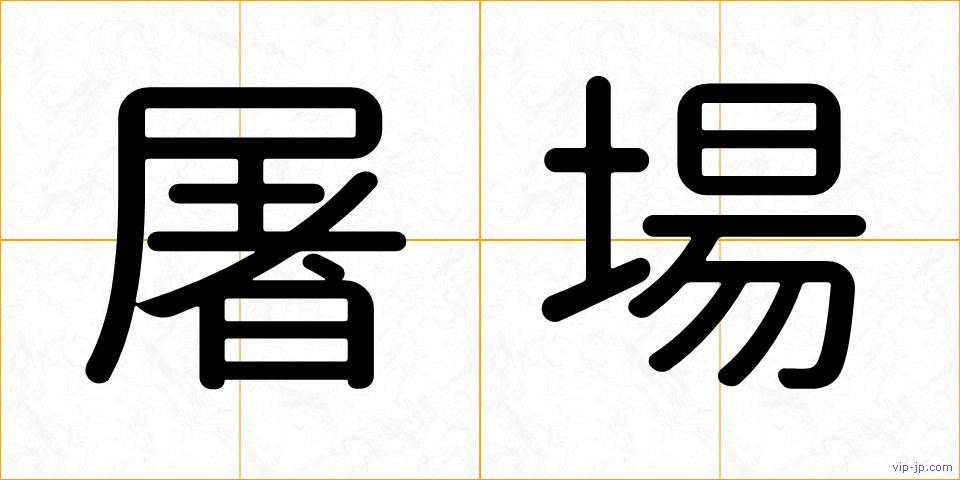 屠場の画像