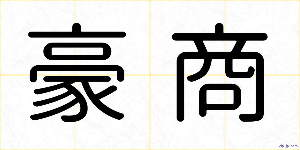 豪商の画像
