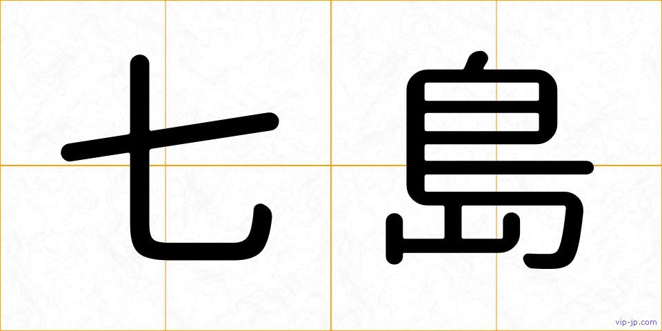 七島の画像