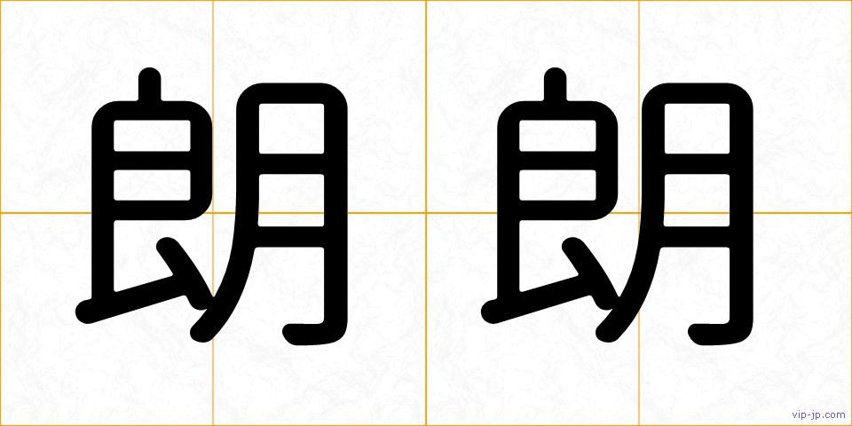 朗朗の画像