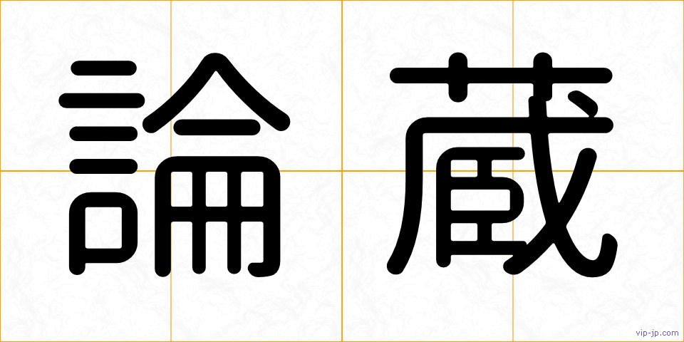 論蔵の画像