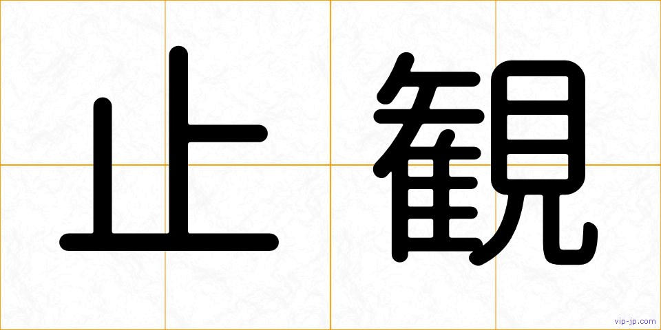 止観の画像