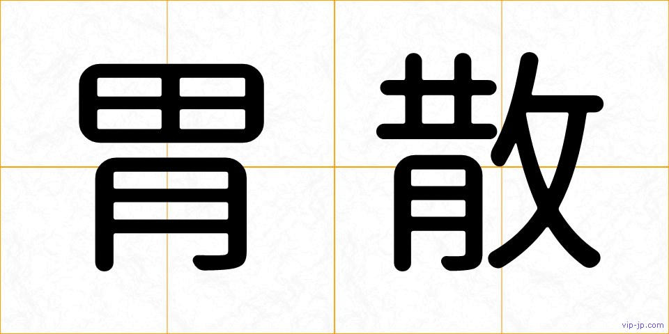 胃散の画像