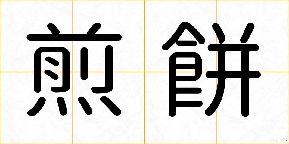 煎餅の画像