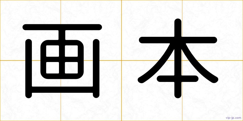 画本の画像