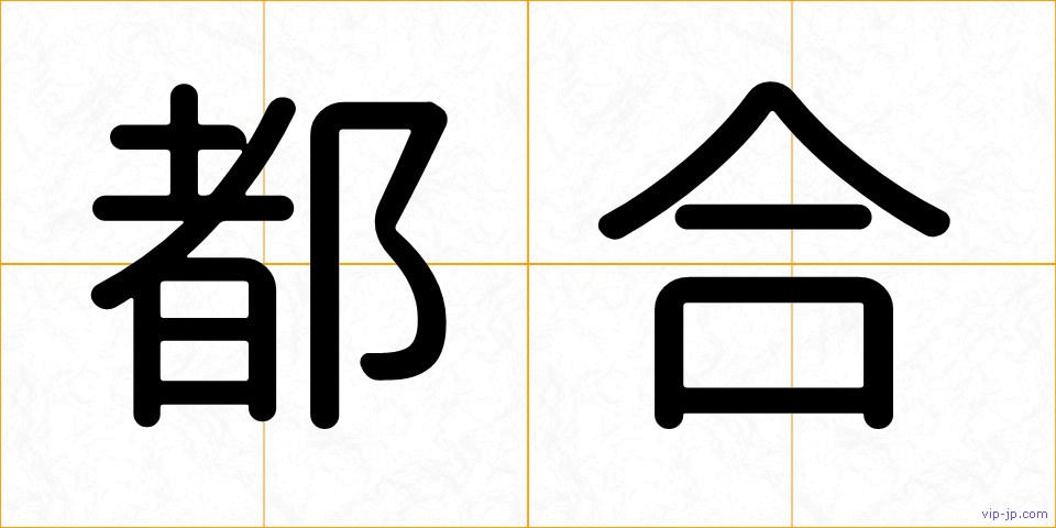 都合の画像