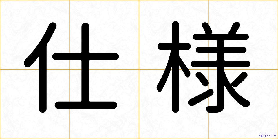 仕様の画像