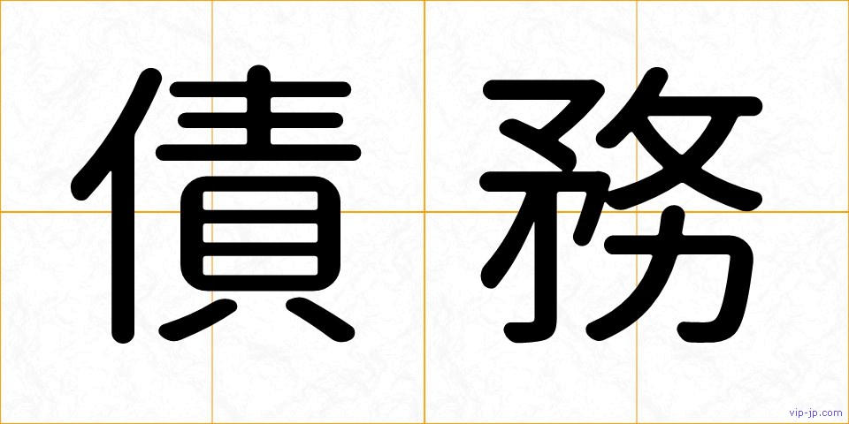 債務の画像