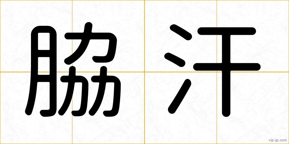 脇汗の画像