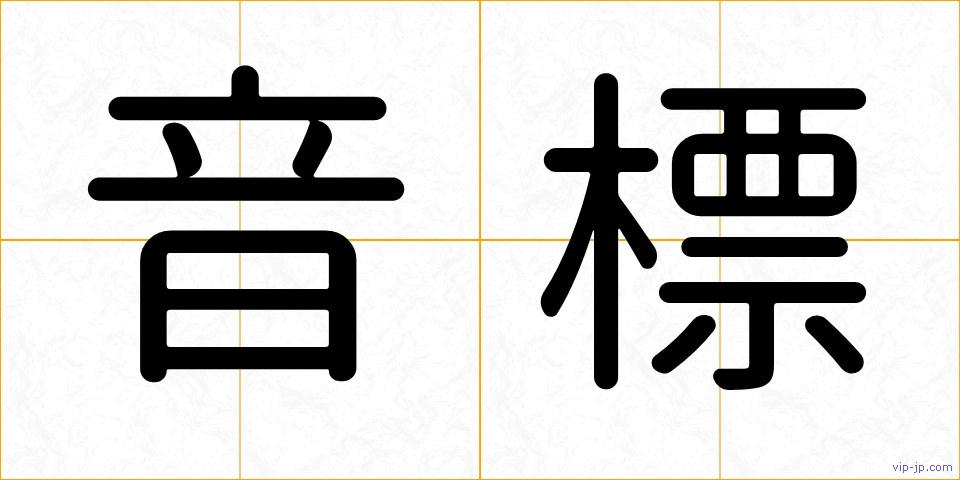 音標の画像