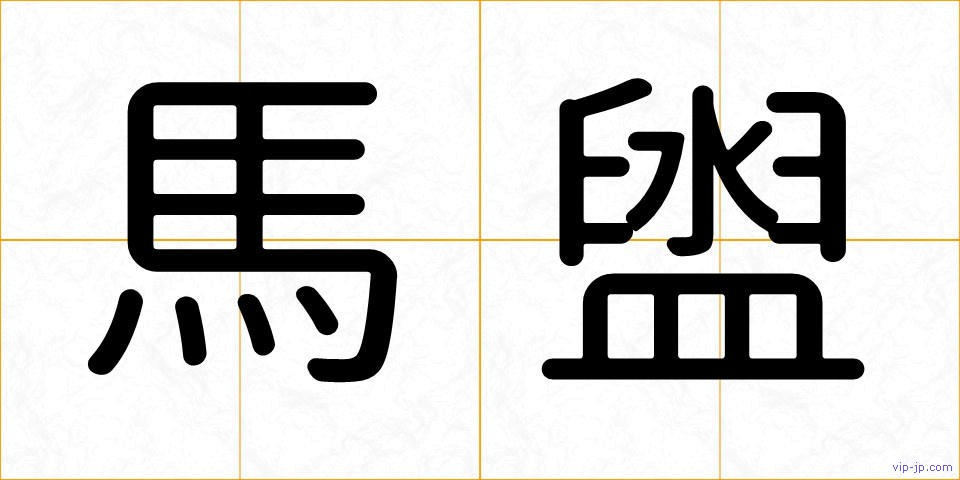 馬盥の画像