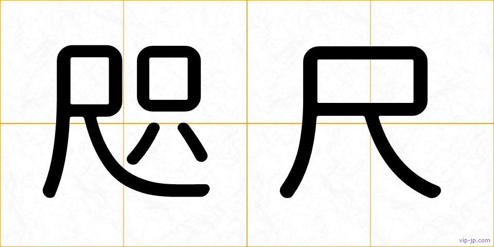 咫尺の画像