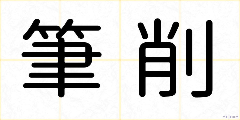 筆削の画像
