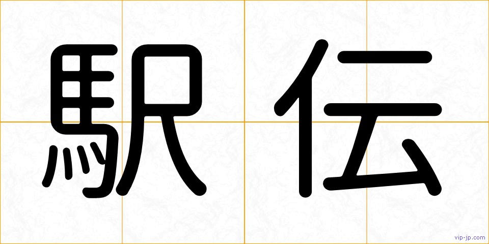 駅伝の画像
