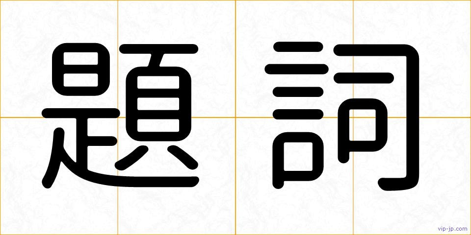 題詞の画像