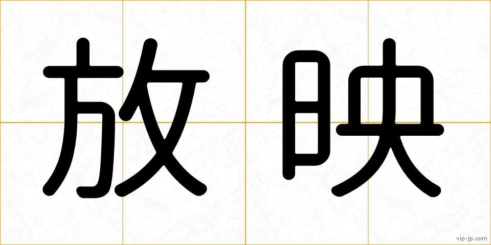 放映の画像